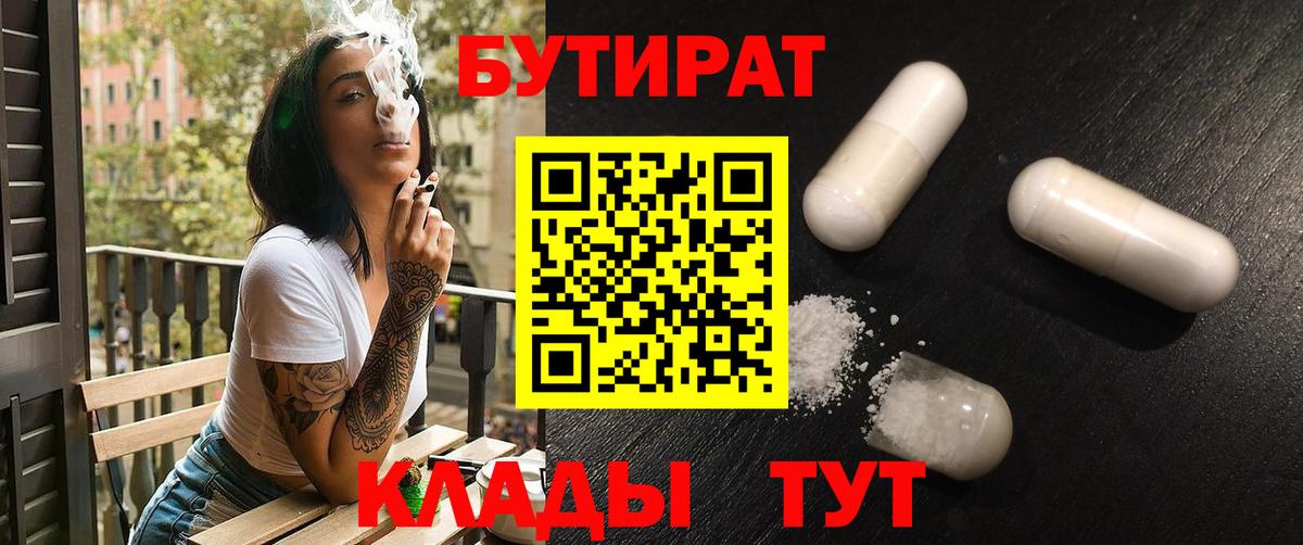 БУТИРАТ 99%  Вход с VPN  Кинель 