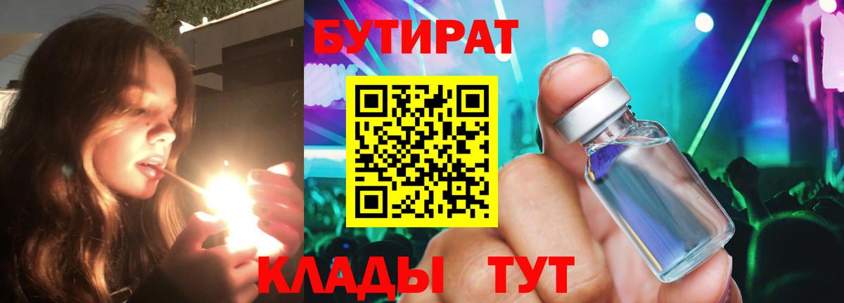 Бутират Butirat Кинель